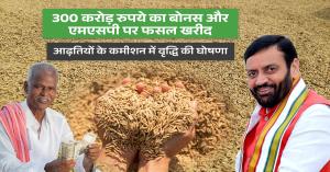 300 करोड़ रुपये का बोनस और एमएसपी पर फसल खरीद, आढ़तियों के कमीशन में वृद्धि की घोषणा